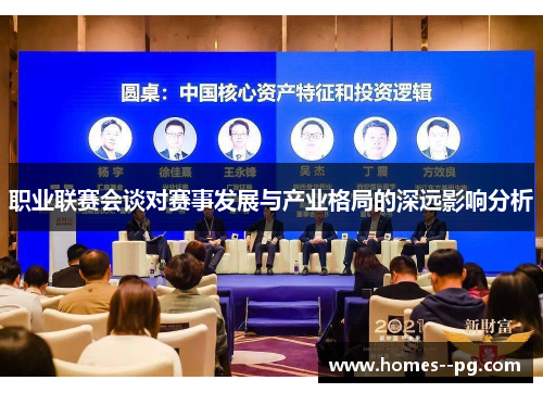 职业联赛会谈对赛事发展与产业格局的深远影响分析