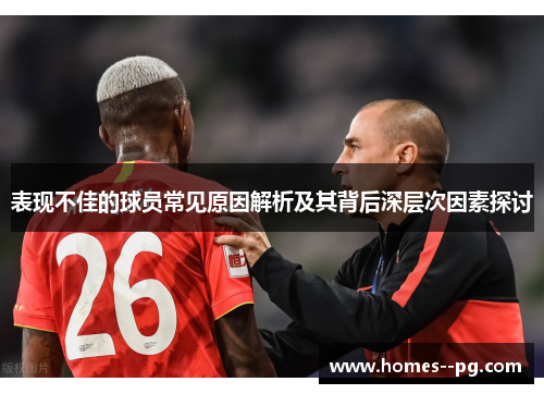 表现不佳的球员常见原因解析及其背后深层次因素探讨