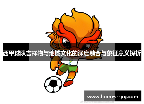 西甲球队吉祥物与地域文化的深度融合与象征意义探析