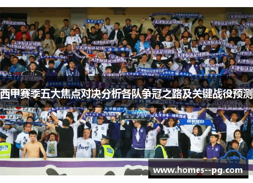 西甲赛季五大焦点对决分析各队争冠之路及关键战役预测