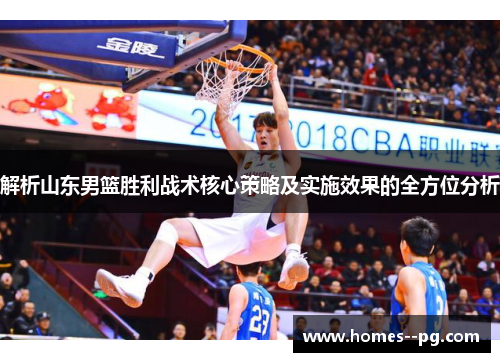 解析山东男篮胜利战术核心策略及实施效果的全方位分析