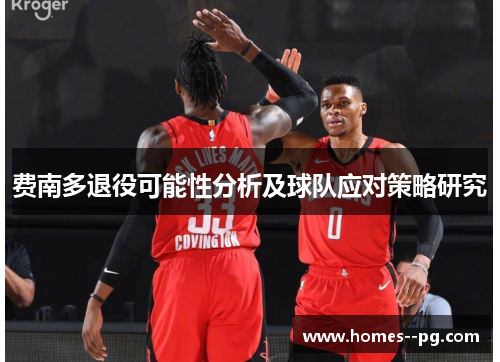费南多退役可能性分析及球队应对策略研究