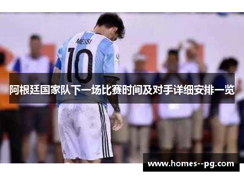 阿根廷国家队下一场比赛时间及对手详细安排一览