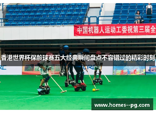 香港世界杯保龄球赛五大经典瞬间盘点不容错过的精彩时刻