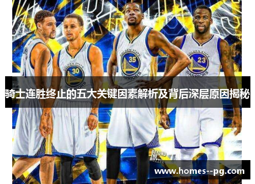 骑士连胜终止的五大关键因素解析及背后深层原因揭秘 骑士连胜终止的五大关键因素解析及背后深层原因揭秘