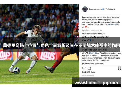 莫德里奇场上位置与角色全面解析及其在不同战术体系中的作用