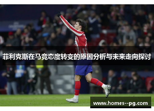 菲利克斯在马竞态度转变的原因分析与未来走向探讨