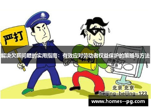 解决欠薪问题的实用指南：有效应对劳动者权益保护的策略与方法
