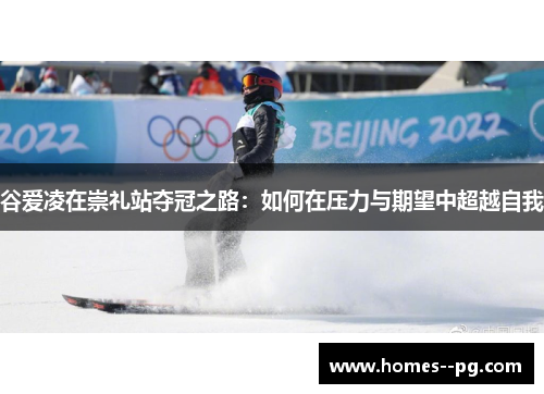 谷爱凌在崇礼站夺冠之路：如何在压力与期望中超越自我