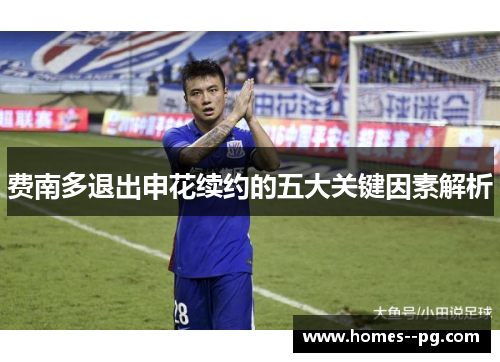 费南多退出申花续约的五大关键因素解析