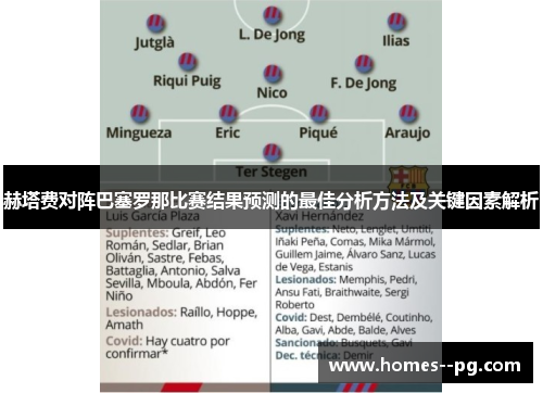 赫塔费对阵巴塞罗那比赛结果预测的最佳分析方法及关键因素解析