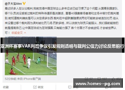 亚洲杯赛事VAR判罚争议引发规则透明与裁判公信力讨论反思前行 亚洲杯赛事VAR判罚争议引发规则透明与裁判公信力讨论反思前行