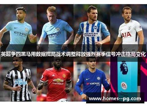 英超争四黑马用数据搅局战术调整释放强烈赛季信号冲击格局变化