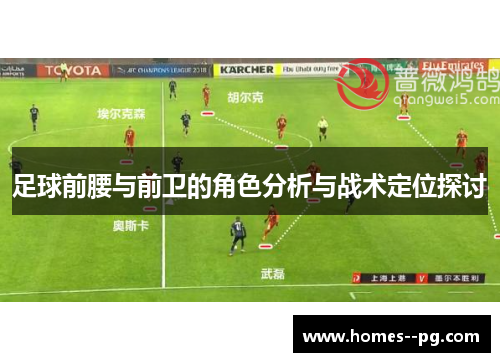 足球前腰与前卫的角色分析与战术定位探讨