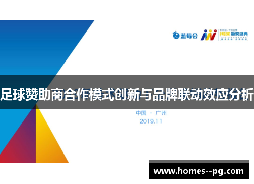 足球赞助商合作模式创新与品牌联动效应分析