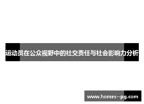 运动员在公众视野中的社交责任与社会影响力分析