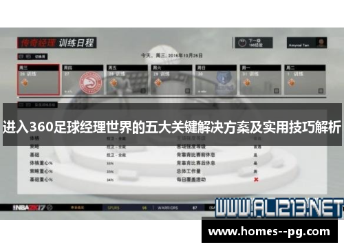 进入360足球经理世界的五大关键解决方案及实用技巧解析
