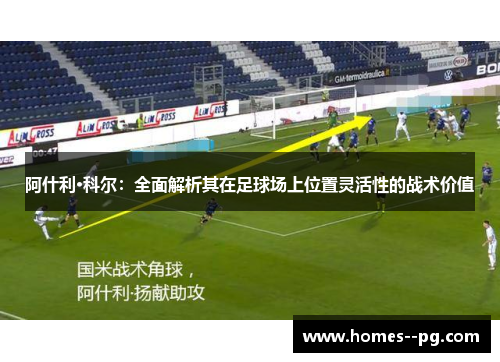 阿什利·科尔：全面解析其在足球场上位置灵活性的战术价值