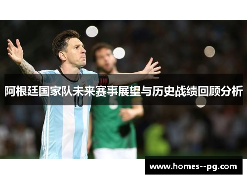 阿根廷国家队未来赛事展望与历史战绩回顾分析