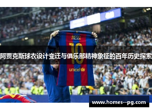 阿贾克斯球衣设计变迁与俱乐部精神象征的百年历史探索 阿贾克斯球衣设计变迁与俱乐部精神象征的百年历史探索