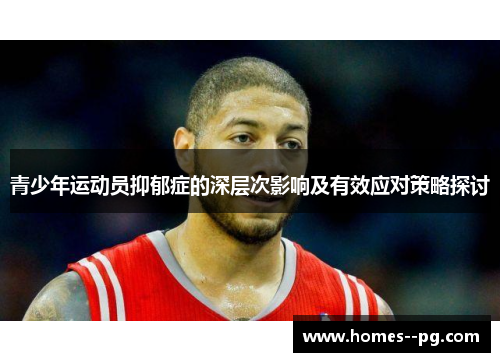 青少年运动员抑郁症的深层次影响及有效应对策略探讨 青少年运动员抑郁症的深层次影响及有效应对策略探讨