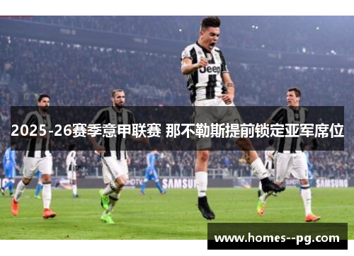 2025-26赛季意甲联赛 那不勒斯提前锁定亚军席位 2025-26赛季意甲联赛 那不勒斯提前锁定亚军席位