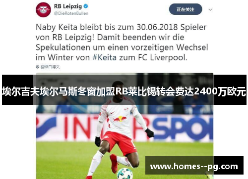 埃尔吉夫埃尔马斯冬窗加盟RB莱比锡转会费达2400万欧元