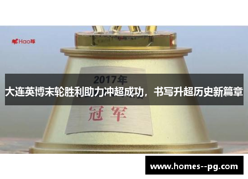 大连英博末轮胜利助力冲超成功,书写升超历史新篇章 大连英博末轮胜利助力冲超成功,书写升超历史新篇章