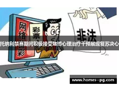 托纳利禁赛期间积极接受赌博心理治疗干预展现复苏决心 托纳利禁赛期间积极接受赌博心理治疗干预展现复苏决心