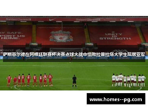 萨斯菲尔德在阿根廷联赛杯决赛点球大战中惜败拉普拉塔大学生屈居亚军