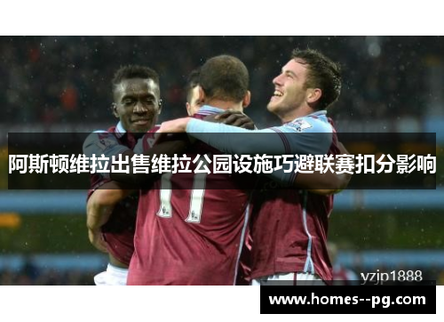 阿斯顿维拉出售维拉公园设施巧避联赛扣分影响