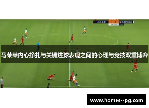 马莱莱内心挣扎与关键进球表现之间的心理与竞技双重博弈