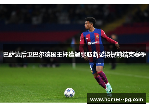 巴萨边后卫巴尔德国王杯遭遇腿筋断裂将提前结束赛季