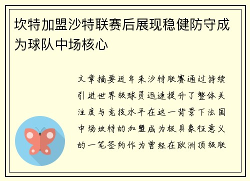 坎特加盟沙特联赛后展现稳健防守成为球队中场核心