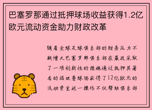 巴塞罗那通过抵押球场收益获得1.2亿欧元流动资金助力财政改革
