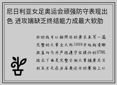 尼日利亚女足奥运会顽强防守表现出色 进攻端缺乏终结能力成最大软肋