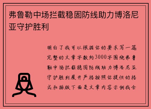 弗鲁勒中场拦截稳固防线助力博洛尼亚守护胜利