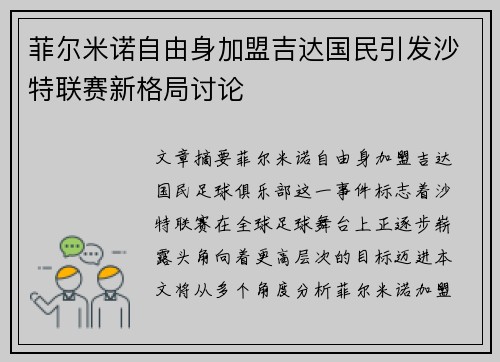 菲尔米诺自由身加盟吉达国民引发沙特联赛新格局讨论 菲尔米诺自由身加盟吉达国民引发沙特联赛新格局讨论