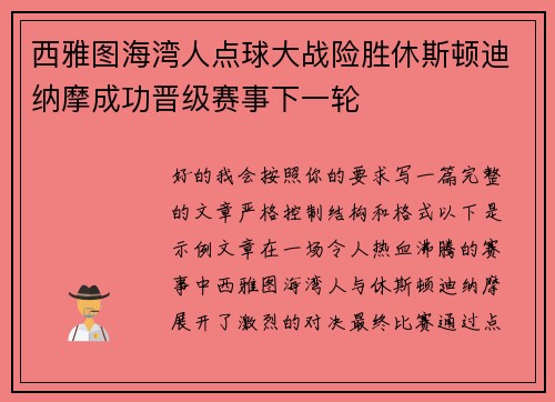 西雅图海湾人点球大战险胜休斯顿迪纳摩成功晋级赛事下一轮