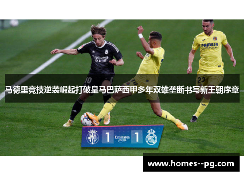马德里竞技逆袭崛起打破皇马巴萨西甲多年双雄垄断书写新王朝序章 马德里竞技逆袭崛起打破皇马巴萨西甲多年双雄垄断书写新王朝序章