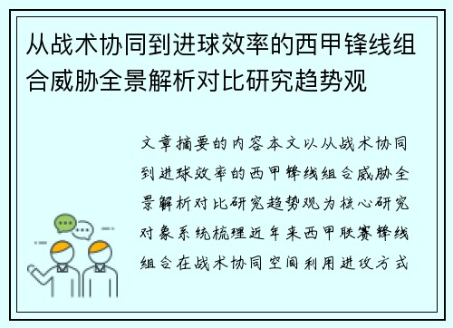 从战术协同到进球效率的西甲锋线组合威胁全景解析对比研究趋势观