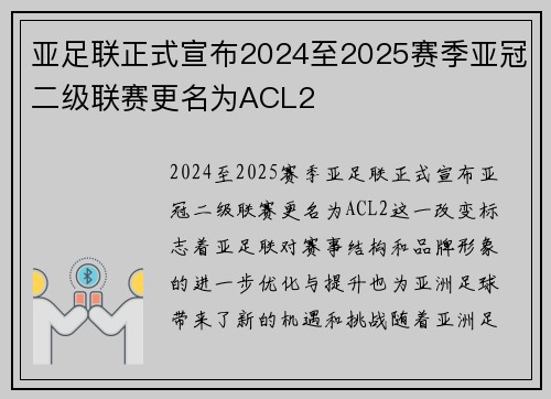 亚足联正式宣布2024至2025赛季亚冠二级联赛更名为ACL2