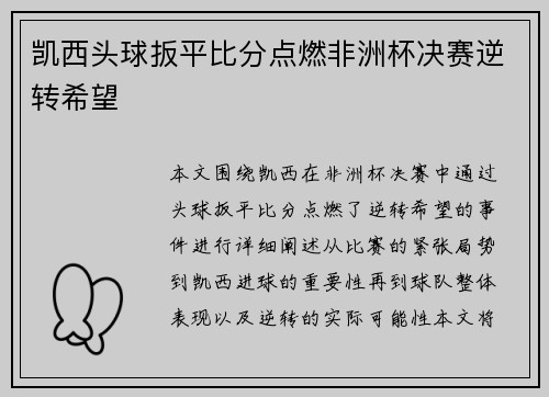 凯西头球扳平比分点燃非洲杯决赛逆转希望 凯西头球扳平比分点燃非洲杯决赛逆转希望