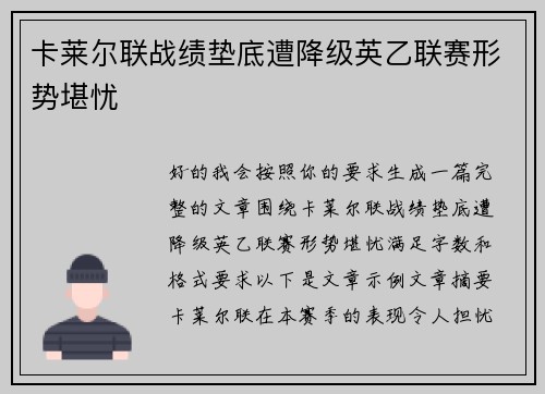 卡莱尔联战绩垫底遭降级英乙联赛形势堪忧 卡莱尔联战绩垫底遭降级英乙联赛形势堪忧