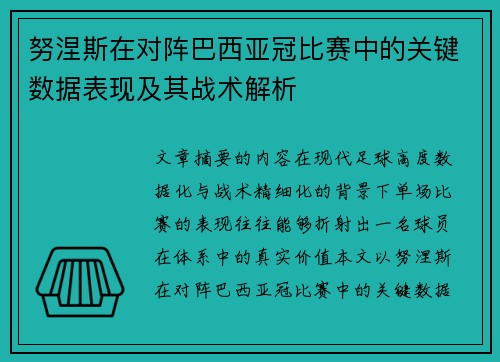 努涅斯在对阵巴西亚冠比赛中的关键数据表现及其战术解析 努涅斯在对阵巴西亚冠比赛中的关键数据表现及其战术解析