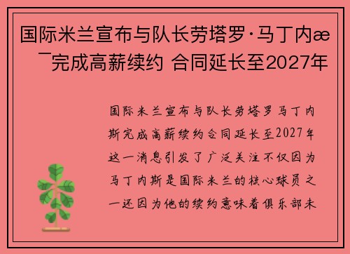 国际米兰宣布与队长劳塔罗·马丁内斯完成高薪续约 合同延长至2027年