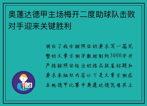 奥蓬达德甲主场梅开二度助球队击败对手迎来关键胜利 奥蓬达德甲主场梅开二度助球队击败对手迎来关键胜利