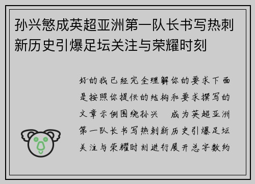 孙兴慜成英超亚洲第一队长书写热刺新历史引爆足坛关注与荣耀时刻 孙兴慜成英超亚洲第一队长书写热刺新历史引爆足坛关注与荣耀时刻
