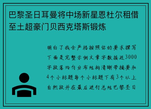 巴黎圣日耳曼将中场新星恩杜尔租借至土超豪门贝西克塔斯锻炼 巴黎圣日耳曼将中场新星恩杜尔租借至土超豪门贝西克塔斯锻炼