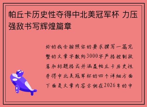 帕丘卡历史性夺得中北美冠军杯 力压强敌书写辉煌篇章 帕丘卡历史性夺得中北美冠军杯 力压强敌书写辉煌篇章